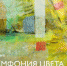Приглашаем на выставку «Симфония цвета», которая знакомит с творчеством российских художников. - Ялуторовский музейный комплекс