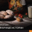 С детства знакомые лакомства - Ялуторовский музейный комплекс