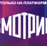 «Ненависть» выходит на платформе СМОТРИМ - ГТРК Регион-Тюмень