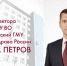 Исполняющим обязанности ректора Тюменского ГМУ назначен проректор по научно-исследовательской работе и инновационной политике вуза Иван Михайлович Петров - Тюменский ГМУ