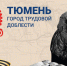 Тюменцы обратятся к президенту Владимиру Путину о присвоении звания «Город трудовой доблести» - ТюменьПро