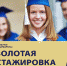 Золотая стажировка! - Государственный аграрный университет Северного Зауралья