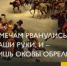 Ялуторовский музейный комплекс приглашает на лекцию «К мечам рванулись наши руки, и - лишь оковы обрели». - Ялуторовский музейный комплекс