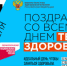 Всемирный день здоровья - Лечебно-реабилитационный центр