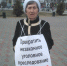 Тюменцы стоят в одиночных пикетах, записываются в очередь, когда им выйти на пикет. - РКРП-РПК