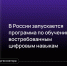 Стартовала социальная программа «ПРОНАВЫКИ» — это бесплатные онлайн-курсы по обучению востребованным на рынке труда цифровым навыкам - Общество инвалидов