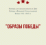 Конкурс детских рисунков «Образы Победы» - Центр СПИД