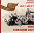 Онлайн-мероприятия, посвящённые 76-й годовщине Победы в Великой Отечественной войне 1941-1945 гг. - Общество инвалидов