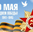 День Победы - Лечебно-реабилитационный центр