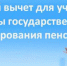 Налоговый вычет для участников программы государственного софинансирования пенсий - TyuMedia.Ru