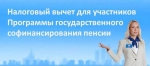 Налоговый вычет для участников программы государственного софинансирования пенсий