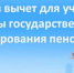 Налоговый вычет для участников программы государственного софинансирования пенсий - ПФРФ