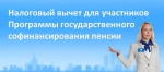 Налоговый вычет для участников программы государственного софинансирования пенсий