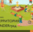 ТЕРРИТОРИЯ «KINDERГРАД» - Ялуторовский музейный комплекс