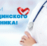 День медицинского работника - Лечебно-реабилитационный центр