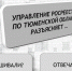 В тюменском Росреестре рассказали об основаниях для отмены заявления о невозможности регистрации недвижимости без личного участия собственника - TyuMedia.Ru