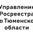 В тюменском Росреестре разъяснили как дольщику включить свои требования в реестр требований застройщика - TyuMedia.Ru