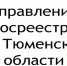 В Тюменской области проводится работа по выявлению правообладателей ранее учтенных объектов недвижимости - TyuMedia.Ru