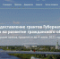 https://тюмень.гранты.рф - ИА Тюменская линия