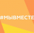 Время быть вместе настало - Тюменский муниципальный район