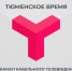 Тюменское время - ИА Тюменская линия