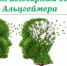 21 сентября – Всемирный день борьбы с болезнью Альцгеймера - NedugamNet.Ru