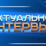 АКТУАЛЬНОЕ ИНТЕРВЬЮ от 21.09.2021/ Р.Баянов - TyuMedia.Ru