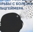 21 сентября — Всемирный день борьбы с болезнью Альцгеймера - Лечебно-реабилитационный центр