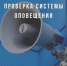 Проверка системы оповещения - Тюменский муниципальный район
