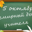 Губернатор Александр Моор поздравил тюменских педагогов с Днем учителя - ТюменьПро