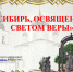 «Сибирь, освященная светом веры» - Тобольско-Тюменская епархия