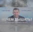 Коллаж, Евгений Куйвашев, плакат, смог(2021)|Фото: Накануне.RU - Nakanune.Ru