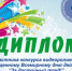 Рисунок ДИПЛОМ КОНКУРСА1 - Объединение профсоюзов