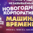 ВЕСЕЛЫЕ НОВОГОДНИЕ КОРПОРАТИВЫ В ДУШЕВНОЙ АТМОСФЕРЕ «ДОМА ПИОНЕРОВ» - NedugamNet.Ru