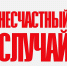 Работник частной охранной организации получил тяжелую травму - ГосИнспекция Труда