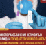 В борьбе с пандемией важна ранняя диагностика вируса, а не выявление антипрививочников - Справедливая Россия