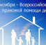 Об участии в мероприятии по правовому консультированию и просвещению детей, посвящённому  Дню правовой помощи детям - Минюст