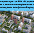 В тюменcком пресс-центре РБК обсудили актуальные направления в комплексном развитии территорий и создании комфортной среды - TyuMedia.Ru