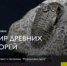 Загадки палеонтологии - Ялуторовский музейный комплекс