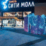 из сообщества ТРЦ "Сити Молл" во ВКонтакте - ИА Тюменская линия