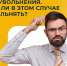 Сотрудник ушел на больничный в день увольнения. Можно ли в этом случае его уволить? - TyuMedia.Ru