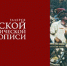 «Галерея русской исторической живописи» в дар от Аркадия Елфимова - ЦГБС Тюмени
