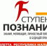 ХI Международная научно-практическая конференция школьников и учащейся молодёжи «Ступени познания» - Тюменский государственный институт культуры