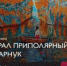 Совсем скоро в Ялуторовском музейном комплексе начнет работу новая выставка «Урал Приполярный. Парнук» - Ялуторовский музейный комплекс