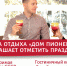 БАЗА ОТДЫХА «ДОМ ПИОНЕРОВ» ПРИГЛАШАЕТ ОТМЕТИТЬ ПРАЗДНИКИ! - NedugamNet.Ru