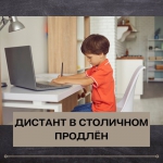 Дистант продлён
