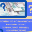 ПОЧЕМУ ПО БОЛЬНИЧНОМУ ВЫПЛАТЫ ОТ ФСС ПЕРЕЧИСЛЯЮТ МЕНЬШЕ, ЧЕМ НАЧИСЛЕНО? - TyuMedia.Ru
