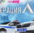 В седьмой раз в Тюмени пройдет «Спецоперация»Лед» - Car72.Ru