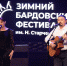 «Зимний Бардовский фестиваль» им. Н. Старченкова в Тюмени собрал ценителей «живой» музыки - Департамент культуры