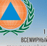 1 марта - Всемирный день гражданской обороны - МЧС